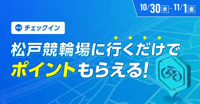 松戸競輪場チェックインイベント