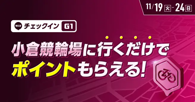 小倉競輪場に行くだけでポイントがもらえる！チェックインイベント