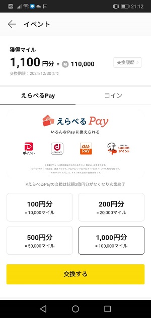 えらべるPayから交換可能な汎用性の高いポイント一覧