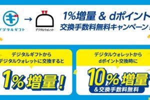 デジタルギフトdポイント増量キャンペーン