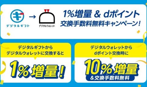 デジタルギフトdポイント増量キャンペーン