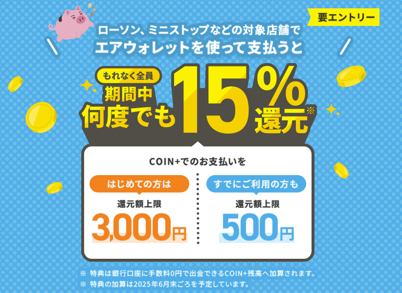 エアウォレットアプリのCOIN+で決済すると決済金額の50%のCOIN+残高をプレゼントキャンペーン