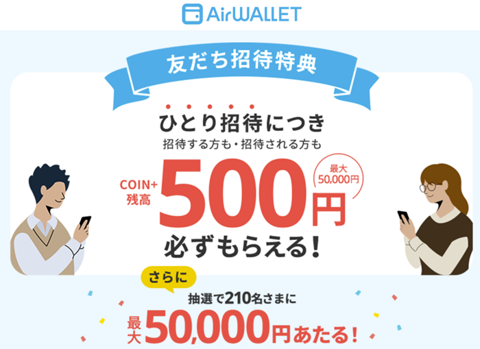 エアウォレット招待キャンペーン