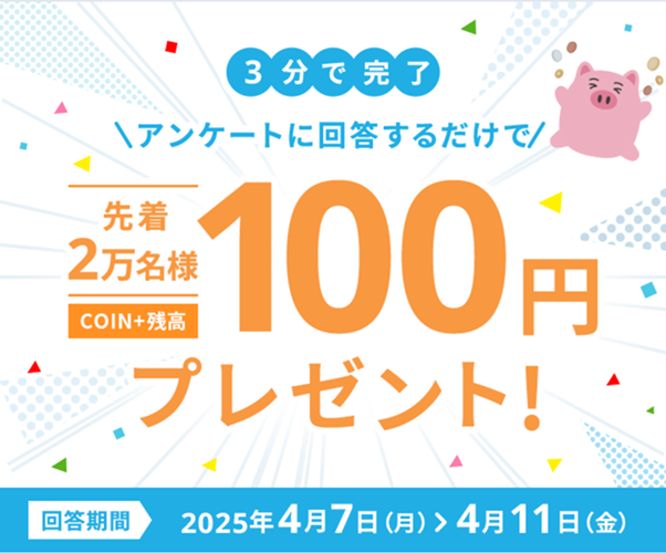 先着300円分プレゼントアンケート