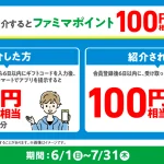 ファミマポイント紹介キャンペーン