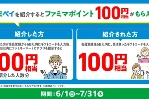 ファミマポイント紹介キャンペーン