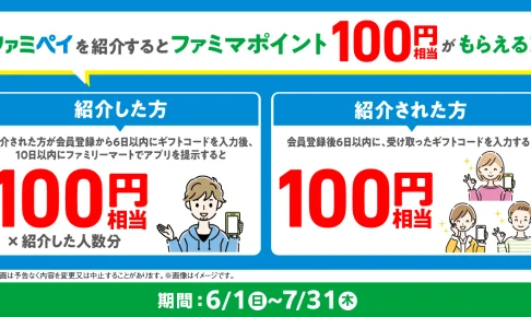 ファミマポイント紹介キャンペーン