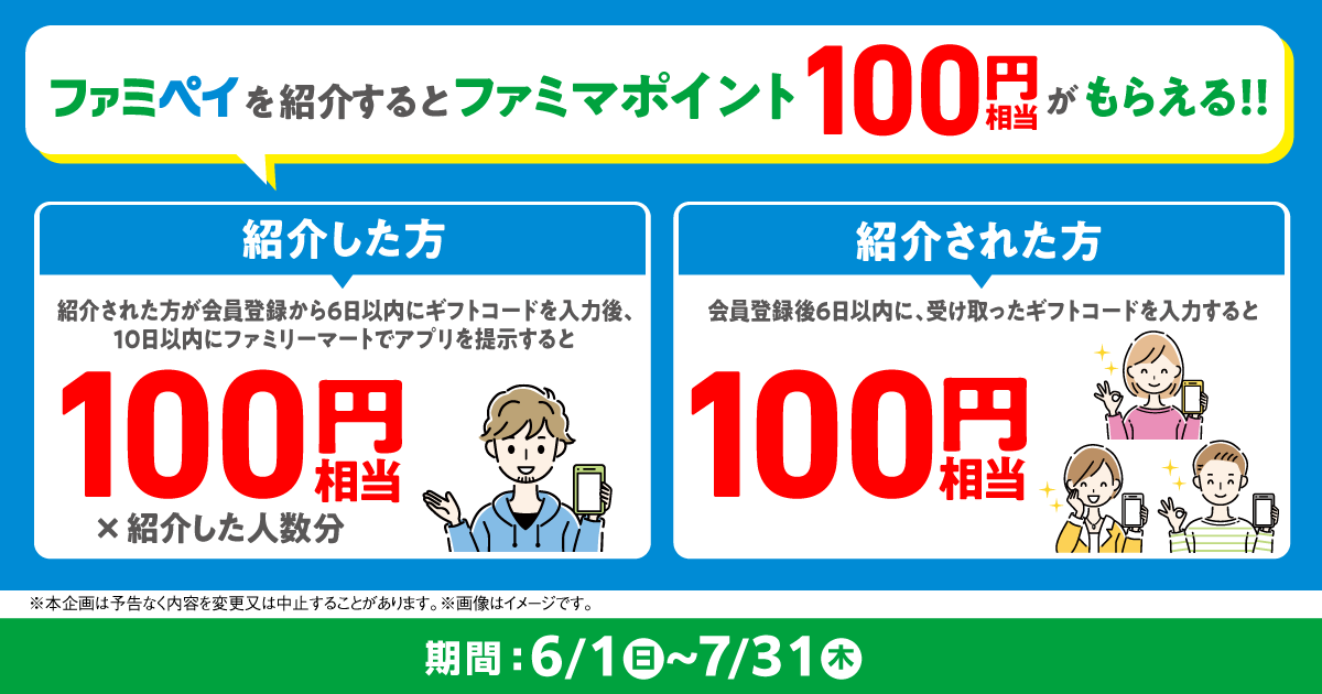 ファミマポイント紹介キャンペーン