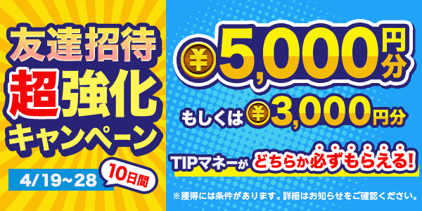 期間限定!友達招待 超強化キャンペーン