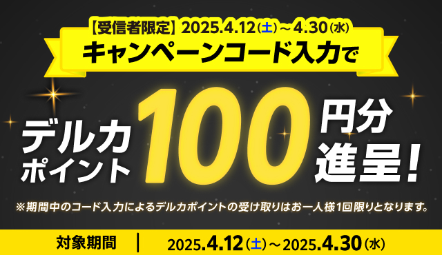 メール受信者限定のデルカポイント