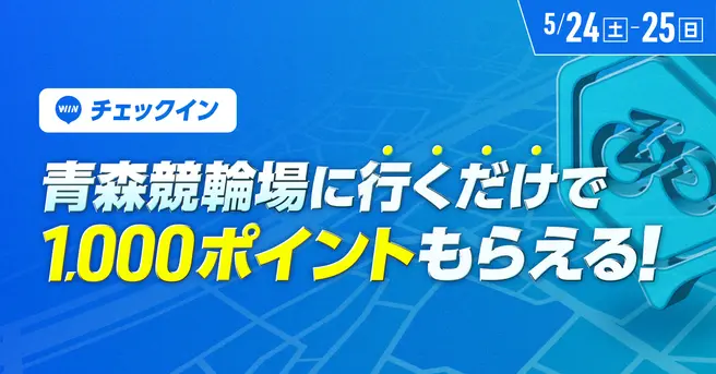 青森競輪場に行くだけでポイントがもらえる!チェックインイベント