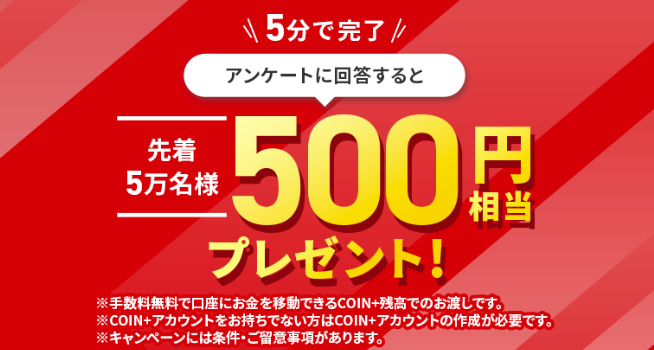 残高500円プレゼントキャンペーン