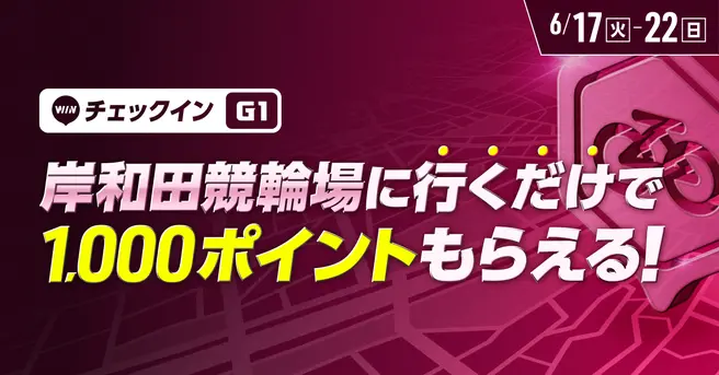 岸和田競輪場チェックインイベント