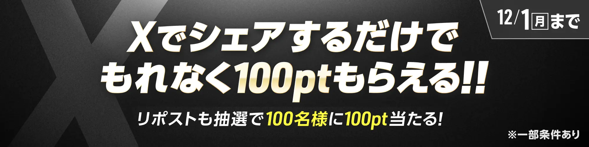 「年末特大放出WEEK！」記事をシェアするだけで、もれなく100ptもらえる