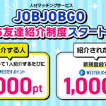 JOBJOBGO紹介コード
