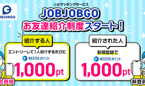 JOBJOBGO紹介コード