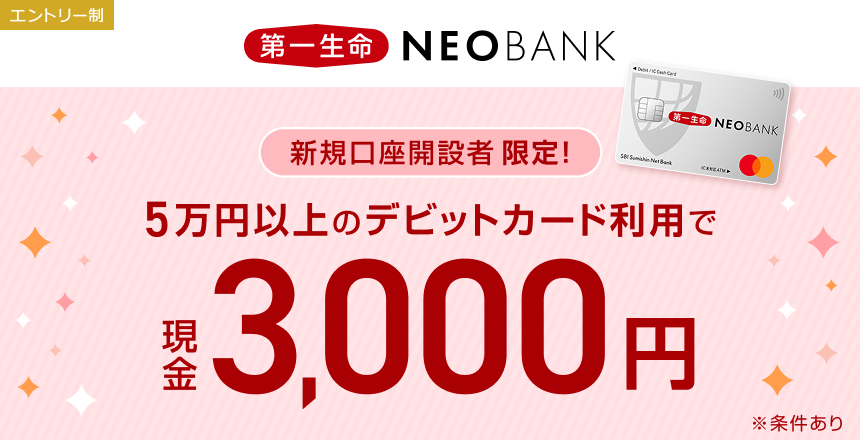 5万円以上のデビット利用で現金3000円キャンペーン