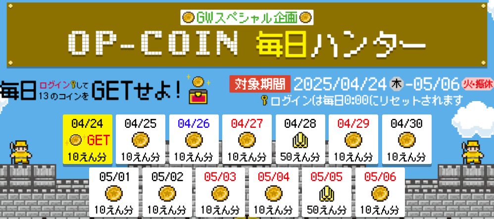 OPコイン毎日ハンター