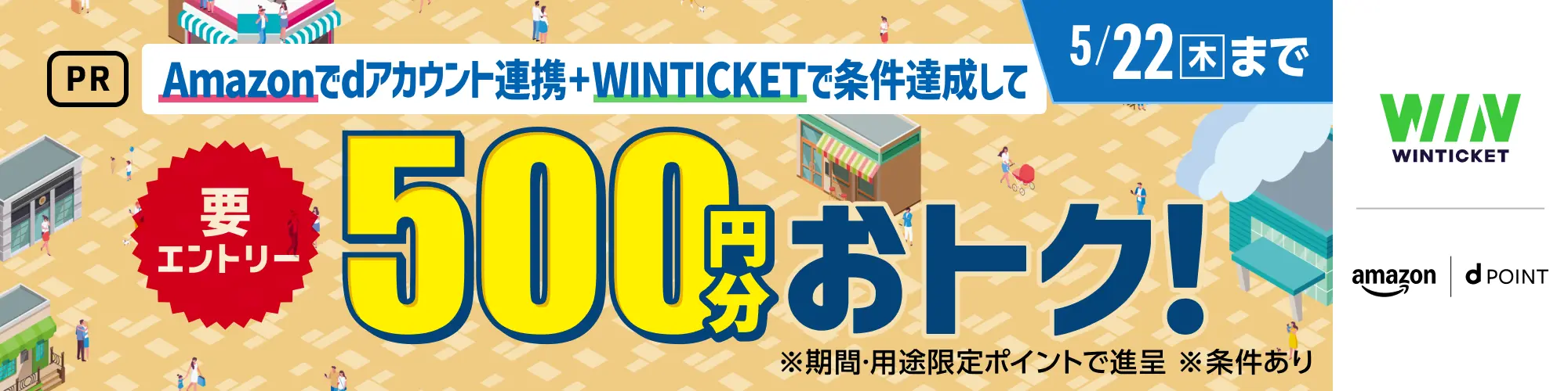 Amazonでdアカウント連携して条件達成でdポイント500pt