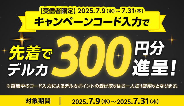 メール受信者限定のデルカポイント