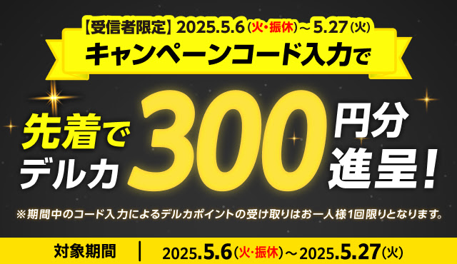 メール受信者限定のデルカポイント