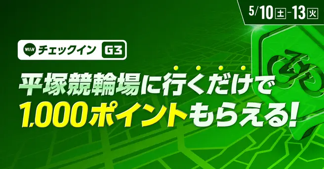 平塚競輪場チェックインイベント