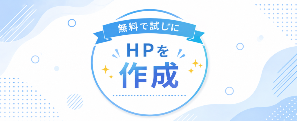 HP制作の初期費用0円
