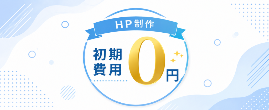 HP制作の初期費用無料