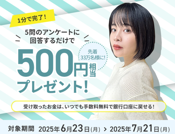 5問アンケート回答で500円プレゼントキャンペーン