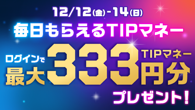 TIPSTARログインで333円分プレゼント