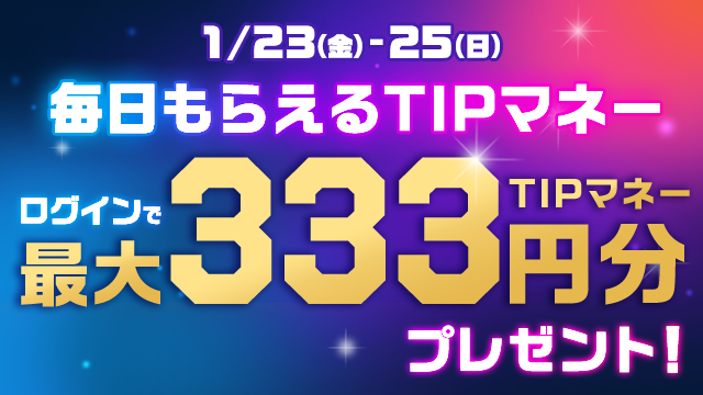 TIPSTARログインで333円分プレゼント
