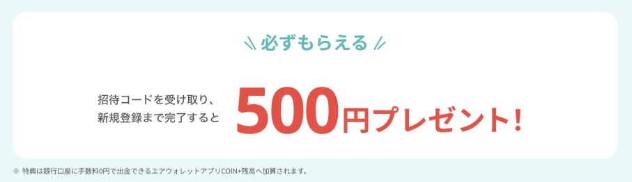 エアウォレット招待キャンペーン