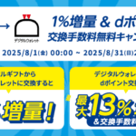 デジタルウォレット増量キャンペーン