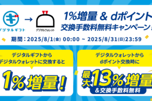 デジタルウォレット増量キャンペーン