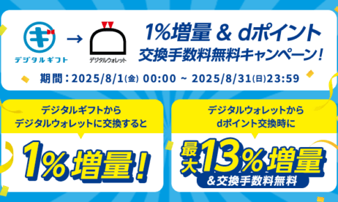 デジタルウォレット増量キャンペーン