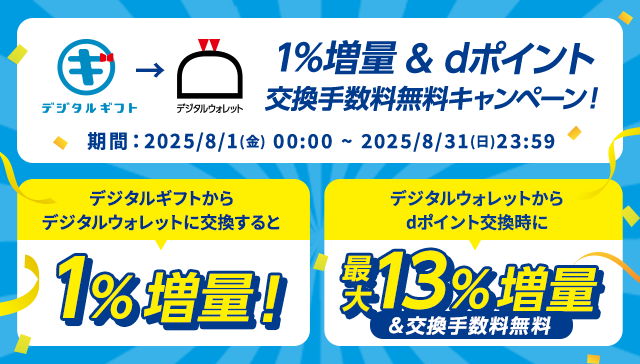 デジタルウォレット増量キャンペーン
