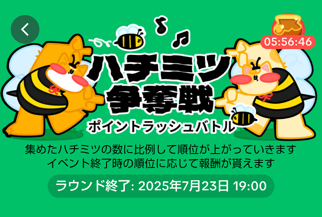 ハチミツ争奪戦