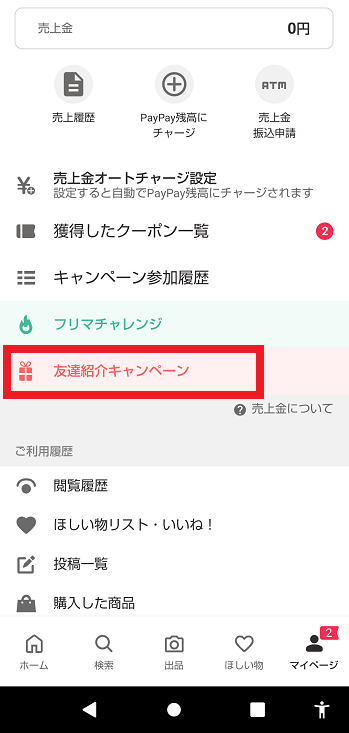 ヤフーフリマの紹介コード