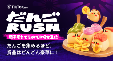 だんごRUSHキャンペーン