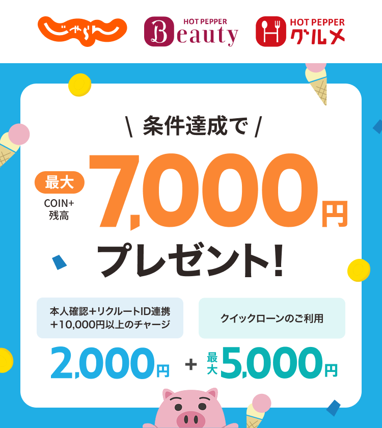 COIN+残高最大7000円プレゼントキャンペーン