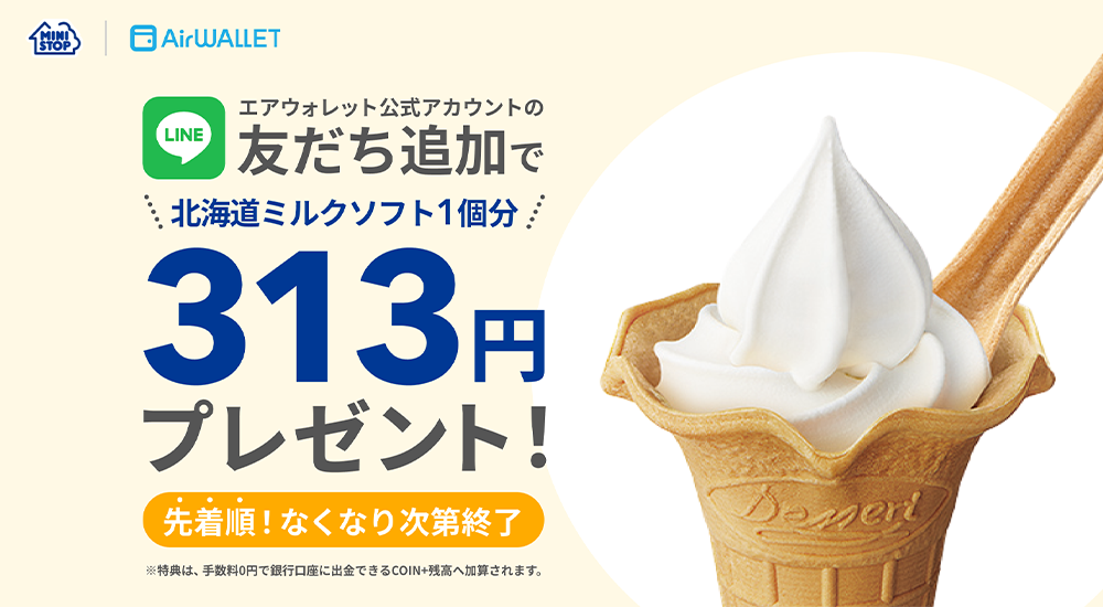 ミニストップとエアウォレットの先着LINEキャンペーン