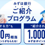 みずほ銀行招待コードキャンペーン
