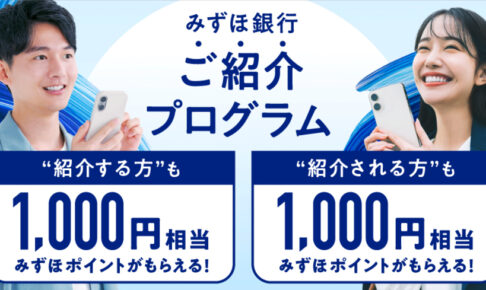 みずほ銀行招待コードキャンペーン