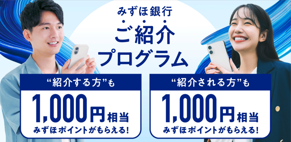 みずほ銀行招待コードキャンペーン