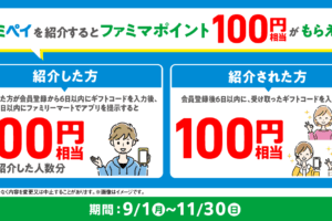 ファイペイ紹介キャンペーン