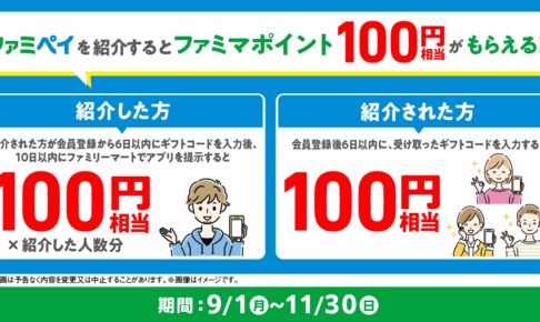 ファイペイ紹介キャンペーン