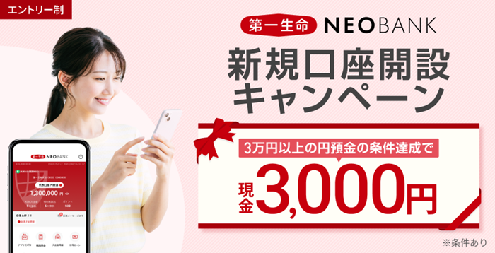 第一生命NEOBANK 新規口座開設追加キャンペーン