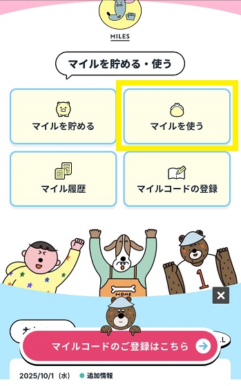 マイル交換ページボタン