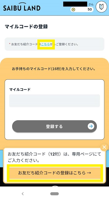 紹介コード入力ページへのリンク