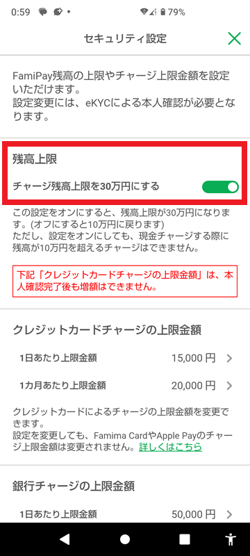 ファミペイチャージ残高上限の変更